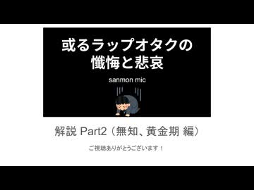 「自分のラップ音楽遍歴Rap」のリリック解説 Part2（無知、黄金期 編）