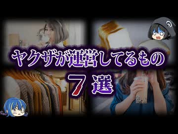 【ゆっくり解説】実はあの会社も...。ヤクザが運営してるもの７選