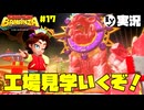 [バナンザ]わくわく！バーガー工場見学！！！[実況]＃17