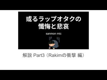 「自分のラップ音楽遍歴Rap」のリリック解説 Part3（Rakimの衝撃 編）