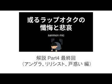 「自分のラップ音楽遍歴Rap」のリリック解説 Part4 最終回（アングラ〜リリシスト～戸惑い 編）