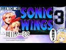 【1周目ノーミス】ソニックウィングス3　エレン＆シンシア