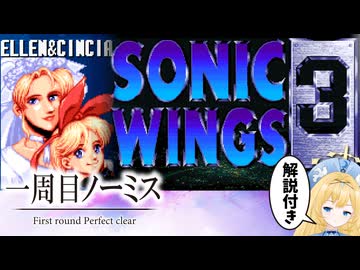 【1周目ノーミス】ソニックウィングス3　エレン＆シンシア