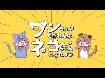 ワンちゃんで終わんな、ネコちゃんになれ / Ponchi♪ feat.初音ミク