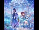 ​【夜語トバリ・RIA】波音のプレリュード【オリジナル曲】