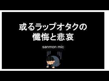 【90-00's HIPHOP】ファン歴ラップ