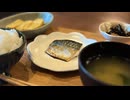 【ザルで米を研ぐとコメント欄が荒れる】焼きサバ定食を作る、妻のしもべ
