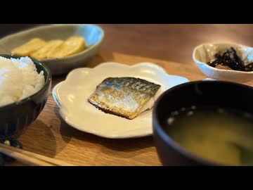 【ザルで米を研ぐとコメント欄が荒れる】焼きサバ定食を作る、妻のしもべ