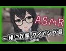 千冬と一緒に勉強しよう【ASMROID】