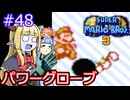 【サーラちゃんさま】パワーグローブでスーパーマリオブラザーズ３ #48 【実況プレイ】