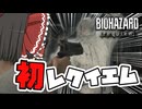 ホラーがダメな霊夢のバイオハザードレクイエム実況part3