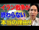 【イラン】アメリカ・イスラエルとイランの戦争が終わらない理由！アメリカは早期撤退できない