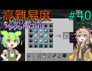 【ProjectOzone3】高難易度MODパックに挑むずんだもん#40【Minecraft】【Mode-MYTHIC】