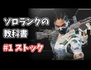 APEX LEGENDSソロランクの教科書第一回ストックの重要性