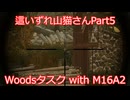 【Escape from Tarkov】　新武器M16A2で行く、Woodsお使いタスク編　タルコフ棲息記Part5