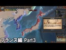 【EU4ゆっくり実況】いまさらEU4 フランス編Part3