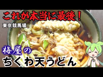 これが本当に最後！ 梅屋のちくわ天うどん 東京競馬場