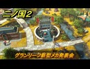 二ノ国２レヴァナントキングダム　グランリーフ新型メカ発表会　サブクエスト９２　＃１６１　【COMPLETE EDITION】