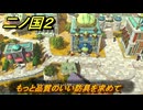 二ノ国２レヴァナントキングダム　サブクエスト９３　もっと品質のいい防具を求めて　＃１６２　【COMPLETE EDITION】