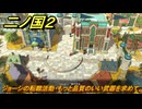 二ノ国２レヴァナントキングダム　サブクエスト８１　ジョーシの転職活動　サブクエスト９４　もっと品質のいい武器を求めて　＃１６３　【COMPLETE EDITION】