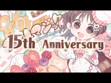 【ろん×Junky】スイートマジック15周年/告知