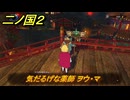 二ノ国２レヴァナントキングダム　サブクエスト９５　気だるげな薬師 ヲウ・マ　＃１６４　【COMPLETE EDITION】