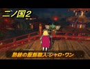 二ノ国２レヴァナントキングダム　サブクエスト９６　熟練の服飾職人 シャロ・ワン　＃１６５　【COMPLETE EDITION】
