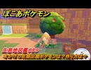 ぽこあポケモン　木かげの花畑出現ポケモンは？作り方は？　生息地図鑑００９　＃５５１　【ぽこポケ】