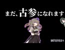 【テコ入れ】古参になろう(提案)【aivoice実況】【バトルフィールド4】