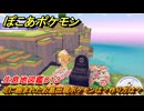 ぽこあポケモン　花に囲まれたお墓出現ポケモンは？作り方は？　生息地図鑑０１３　＃５５５　【ぽこポケ】