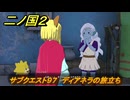 二ノ国２レヴァナントキングダム　サブクエスト９７　ディアネラの旅立ち　＃１６６　【COMPLETE EDITION】