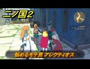 二ノ国２レヴァナントキングダム　サブクエスト９８　悩めるモテ男 アレクティオス　＃１６７　【COMPLETE EDITION】