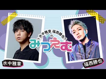 水中雅章 福西勝也のみつえむ 第31回