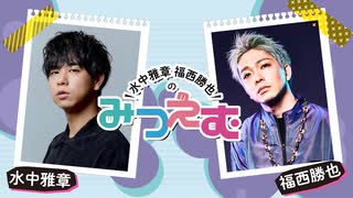 水中雅章 福西勝也のみつえむ 第31回
