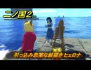 二ノ国２レヴァナントキングダム　サブクエスト９９　引っ込み思案な絵描き ヒェロナ　＃１６８　【COMPLETE EDITION】
