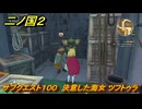 二ノ国２レヴァナントキングダム　サブクエスト１００　決意した海女 ツフトゥラ　＃１６９　【COMPLETE EDITION】