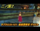 二ノ国２レヴァナントキングダム　サブクエスト１０１　敏腕警察官 デイビス　＃１７０　【COMPLETE EDITION】