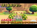ぽこあポケモン　フラワーガーデン出現ポケモンは？作り方は？　生息地図鑑０１４　＃５５６　【ぽこポケ】