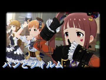 『 パンとフィルム 』 [ミリシタMV]