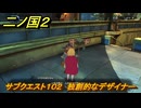 二ノ国２レヴァナントキングダム　サブクエスト１０２　独創的なデザイナー エリック　＃１７１　【COMPLETE EDITION】
