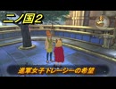 二ノ国２レヴァナントキングダム　サブクエスト１０３　進軍女子 トレーシーの希望　＃１７２　【COMPLETE EDITION】