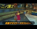 二ノ国２レヴァナントキングダム　サブクエスト１０４　武器デザイナー ステファニー　＃１７３　【COMPLETE EDITION】