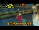 二ノ国２レヴァナントキングダム　サブクエスト１０５　名プロデューサー アンドゥ　＃１７４　【COMPLETE EDITION】