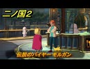 二ノ国２レヴァナントキングダム　サブクエスト１０６　伝説のバイヤー モルガン　＃１７５　【COMPLETE EDITION】