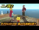二ノ国２レヴァナントキングダム　サブクエスト１０８　狼よりも危険な男？　＃１７７　【COMPLETE EDITION】