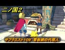 二ノ国２レヴァナントキングダム　サブクエスト１０９　看板娘の代理人　＃１７８　【COMPLETE EDITION】