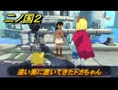 二ノ国２レヴァナントキングダム　サブクエスト１１０　遠い海に置いてきたトカちゃん　＃１７９　【COMPLETE EDITION】