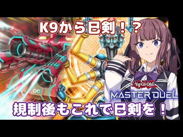 巳剣へ繋げて手札にK9を【遊戯王マスターデュエル】K9使いの夏色花梨part174【CeVIO AI実況】