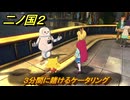 二ノ国２レヴァナントキングダム　サブクエスト１１１　３分間に賭けるケータリング　＃１８０　【COMPLETE EDITION】