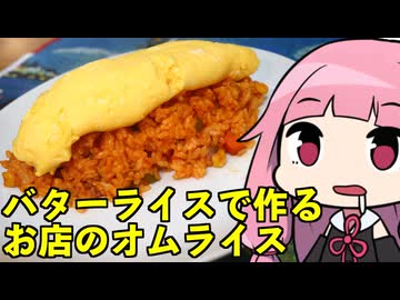 【バターライスで作るお店のオムライス】「茜ちゃんが美味いと思うまで」R〒A 59:09 WR